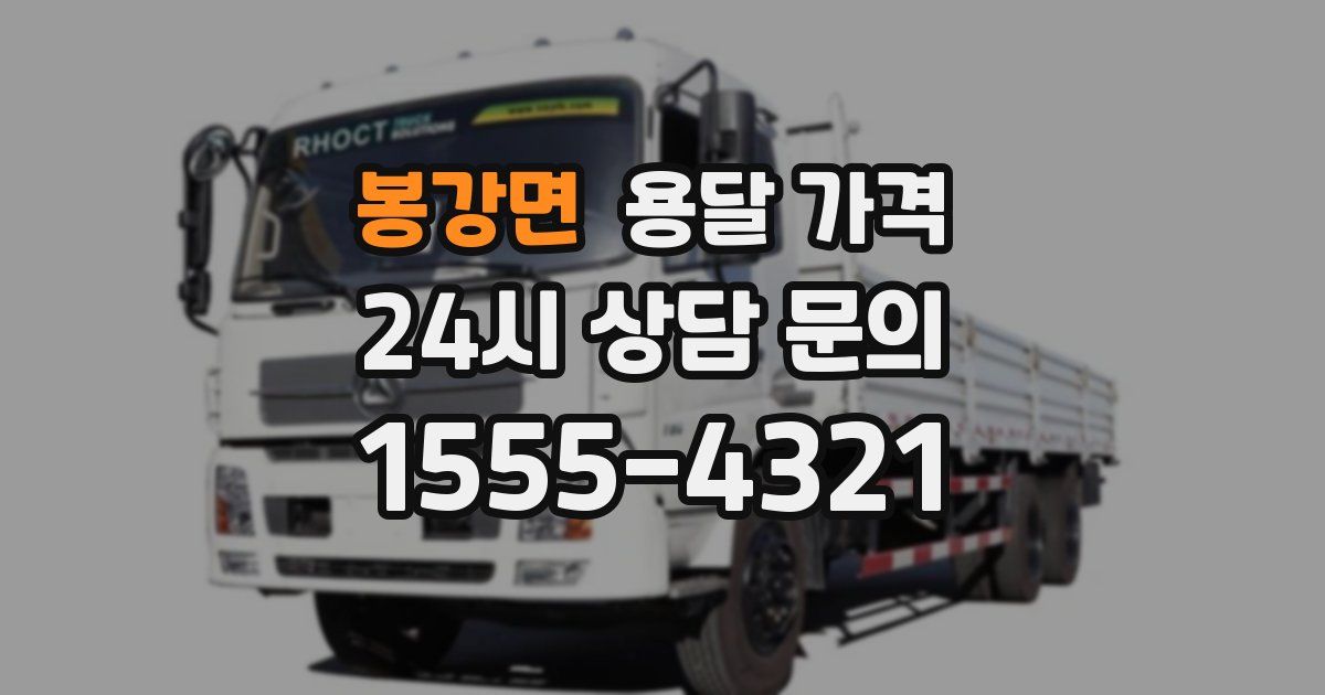 봉강면 용달 가격