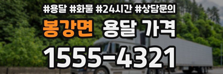 봉강면 용달 가격