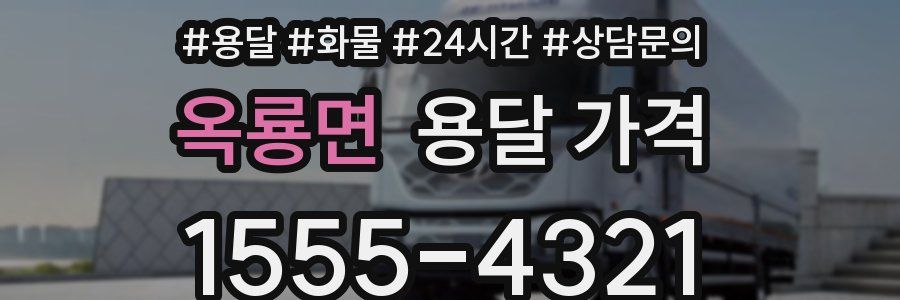 옥룡면 용달 가격