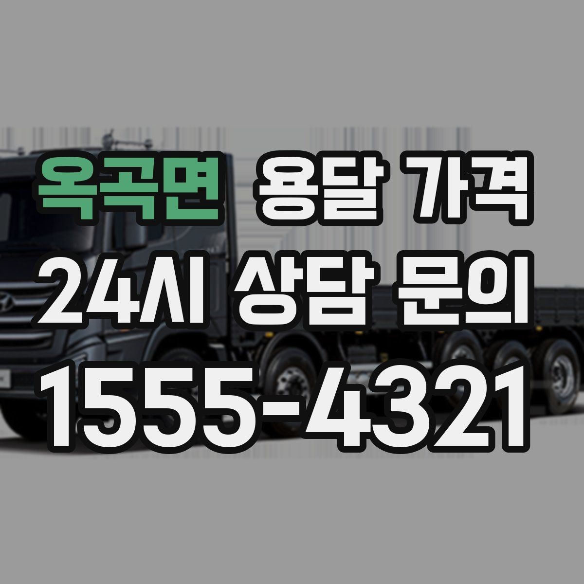 옥곡면 용달 가격 짐 정리까지 포함되는지 확인하기