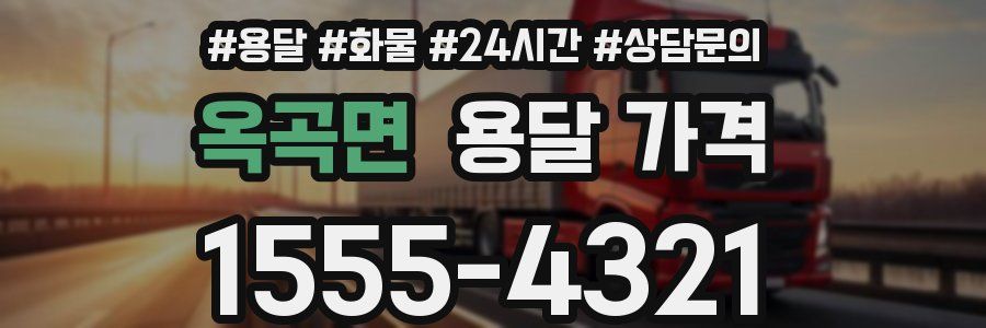 옥곡면 용달 가격