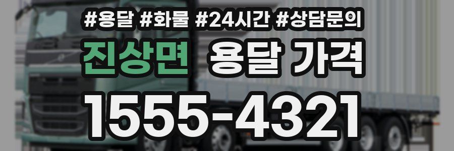 진상면 용달 가격