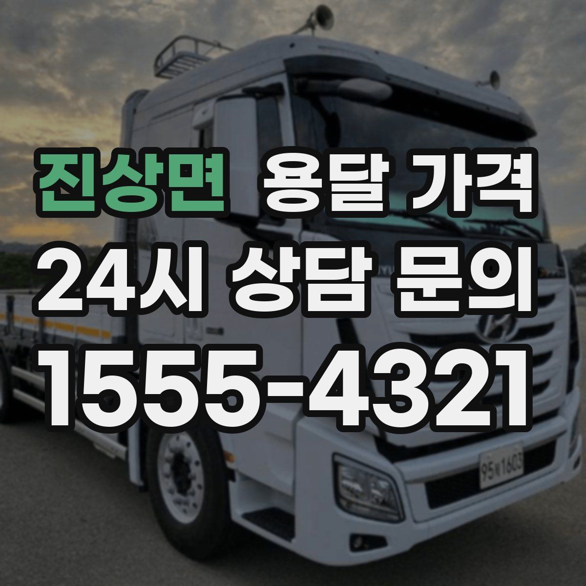 진상면 용달 가격