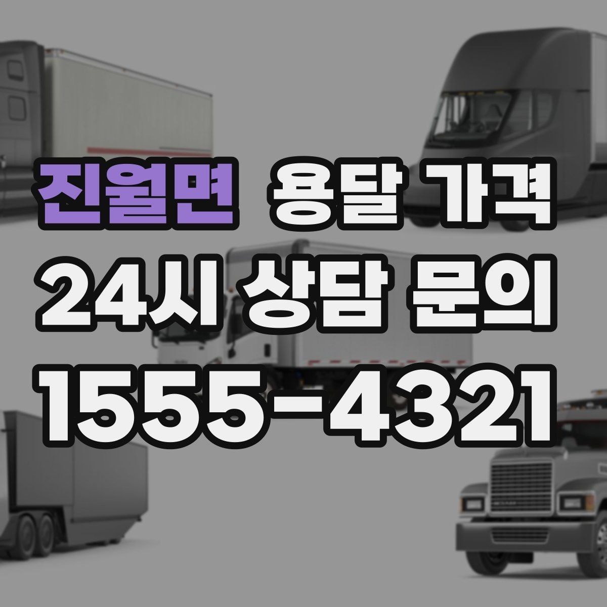 진월면 용달 가격 가구 많은 경우 체크해야 할 점