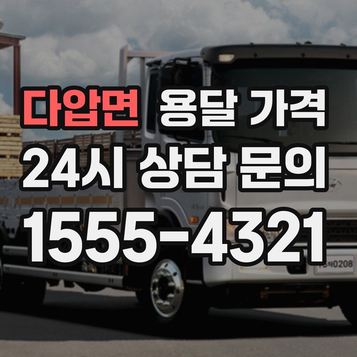 다압면 용달 가격 고속도로 이용 비용 포함 여부