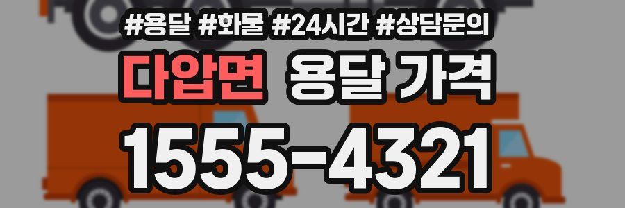 다압면 용달 가격