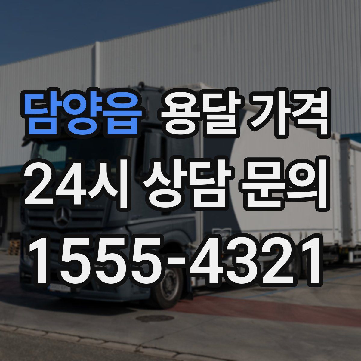 담양읍 용달 가격