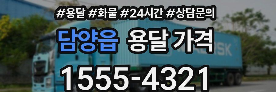 담양읍 용달 가격