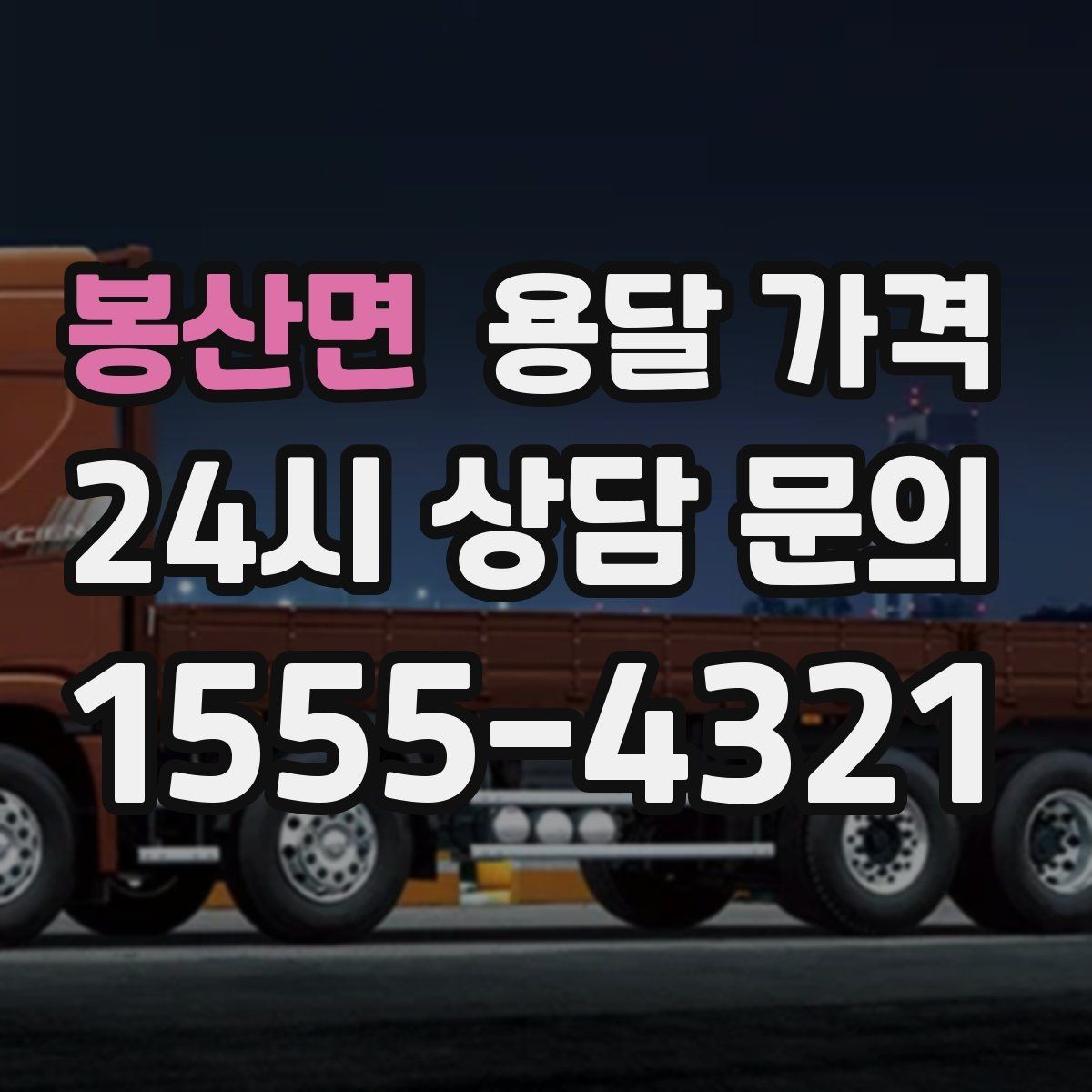 봉산면 용달 가격 신뢰할 수 있는 업체 선택 기준