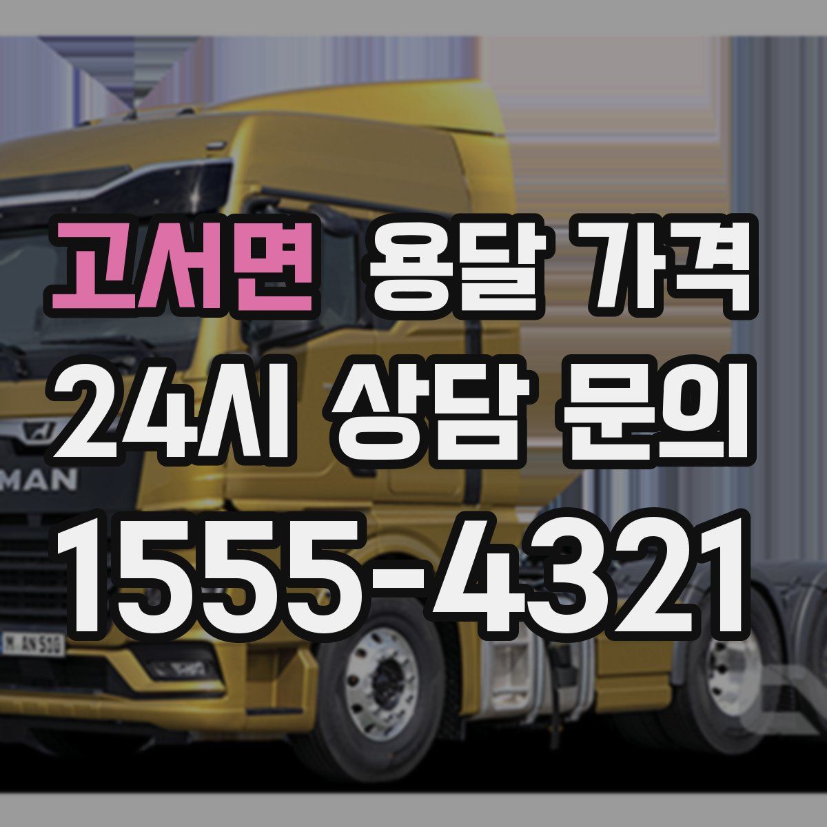 고서면 용달 가격