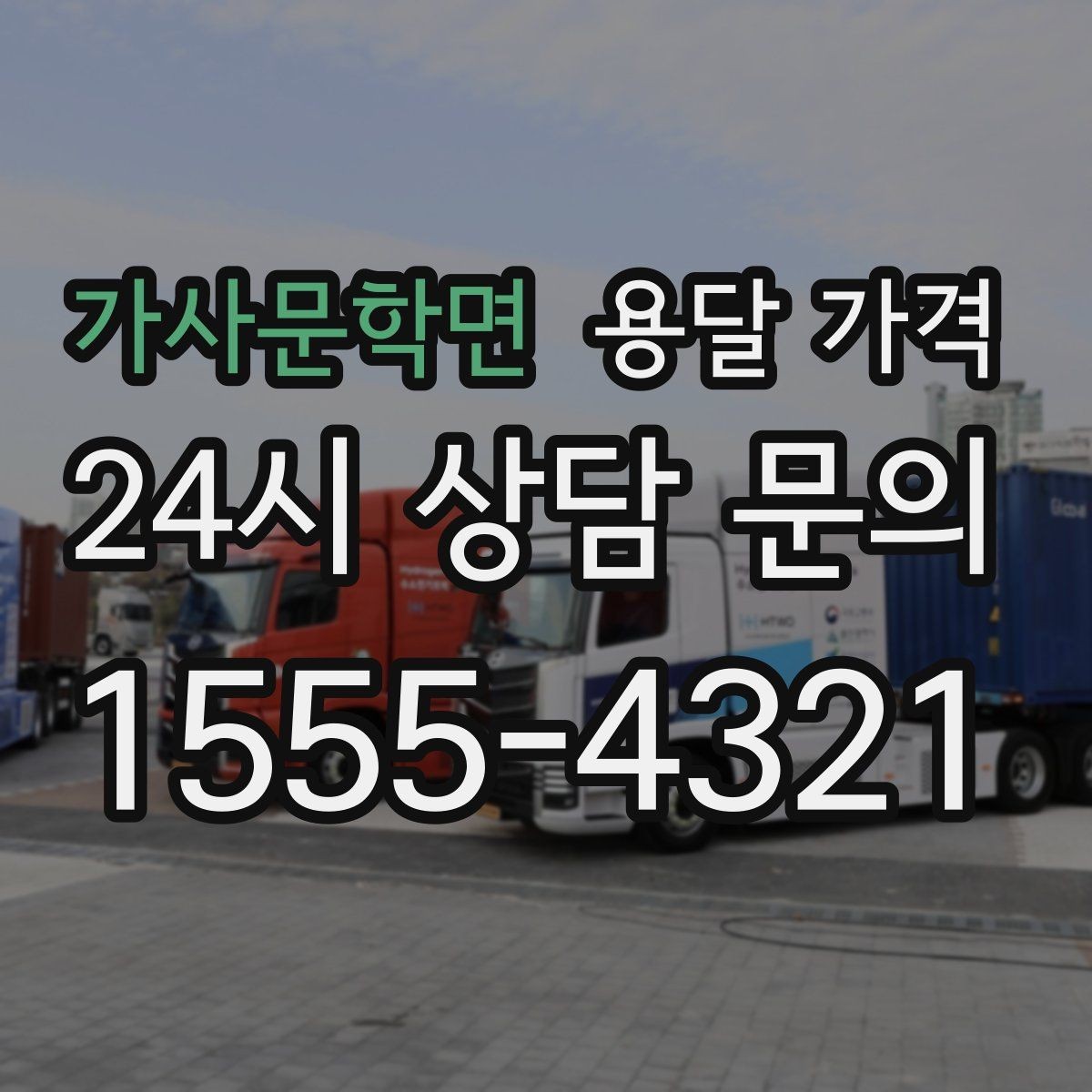 가사문학면 용달 가격 현실적인 기준으로 선택하기