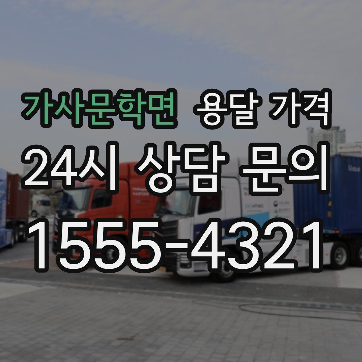 가사문학면 용달 가격