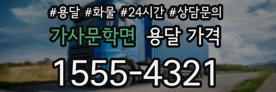 가사문학면 용달 가격