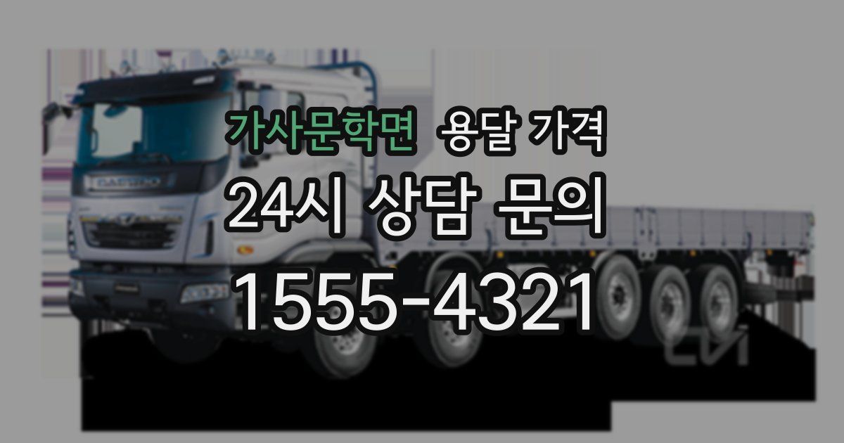 가사문학면 용달 가격