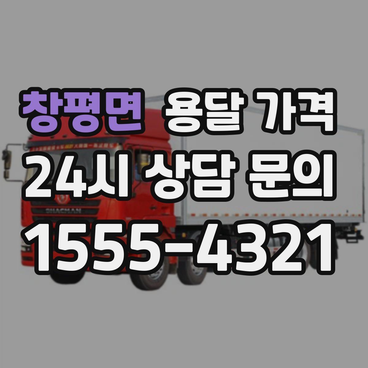 창평면 용달 가격 계약서 확인이 중요한 이유