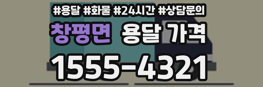 창평면 용달 가격