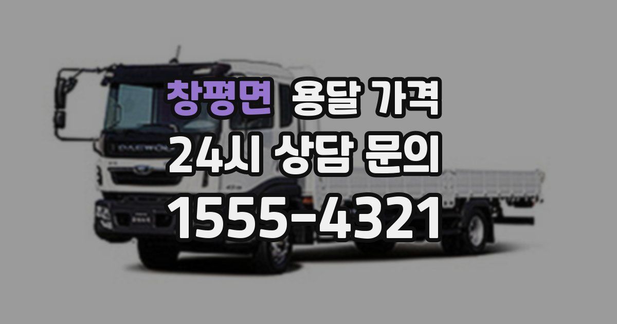 창평면 용달 가격