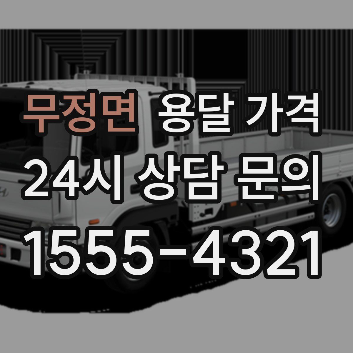 무정면 용달 가격