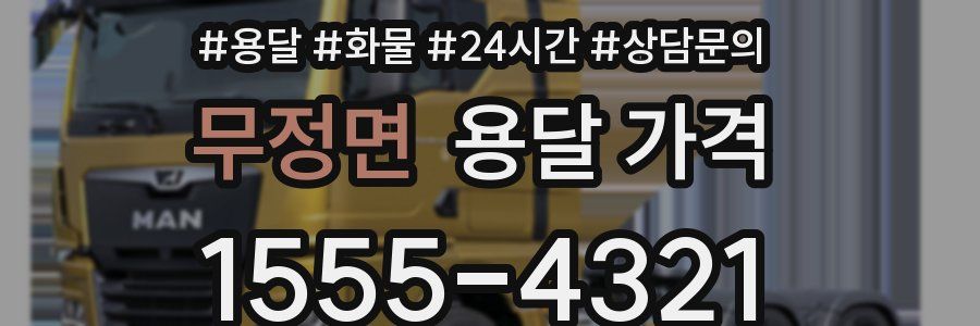 무정면 용달 가격