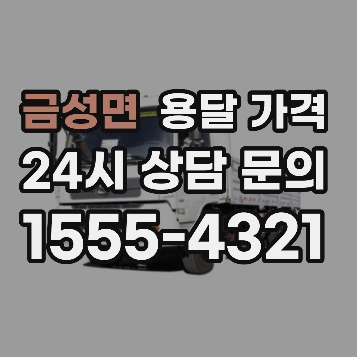 금성면 용달 가격 실패 없는 이용 방법