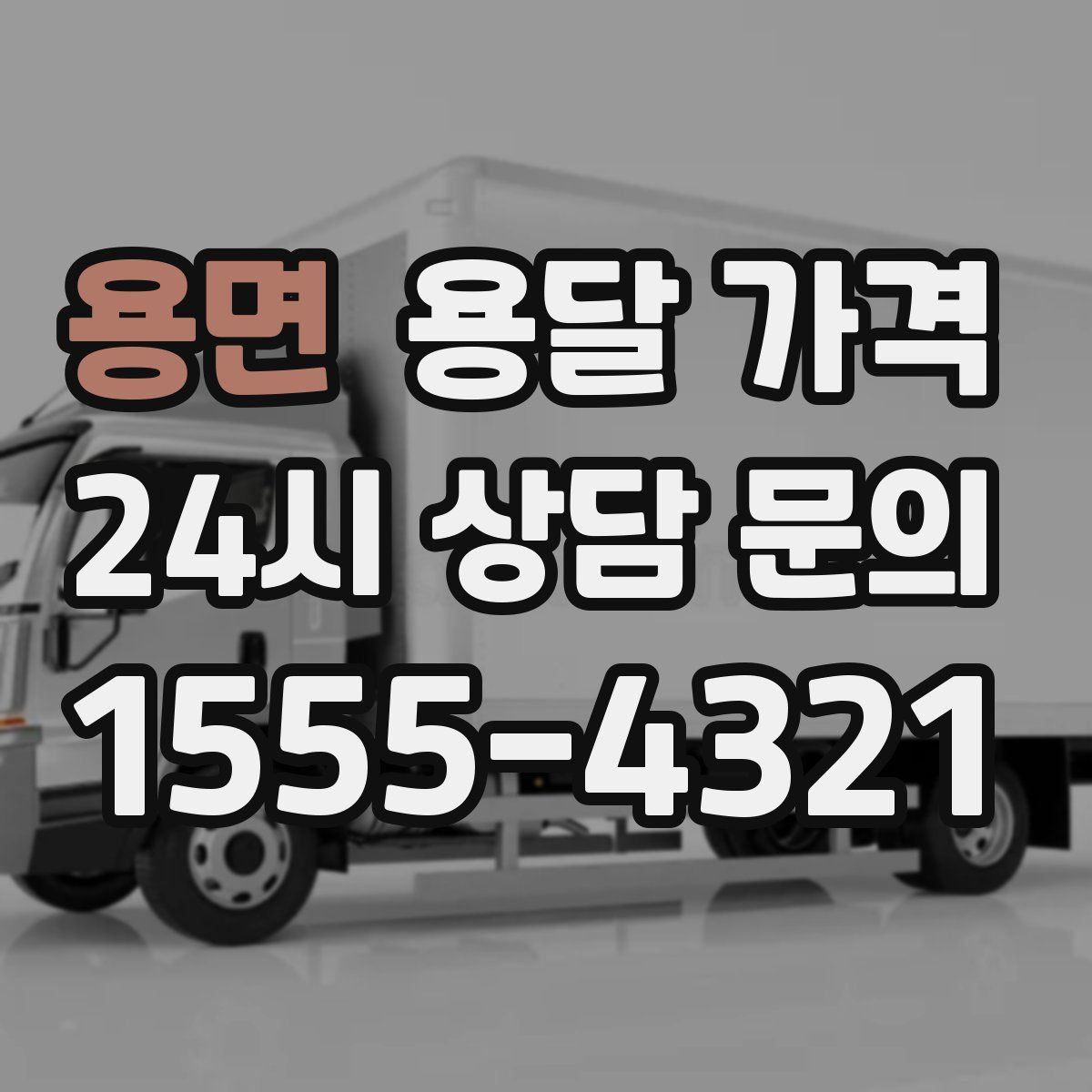 용면 용달 가격