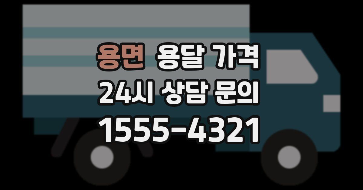 용면 용달 가격