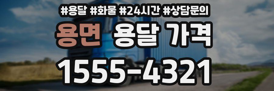 용면 용달 가격