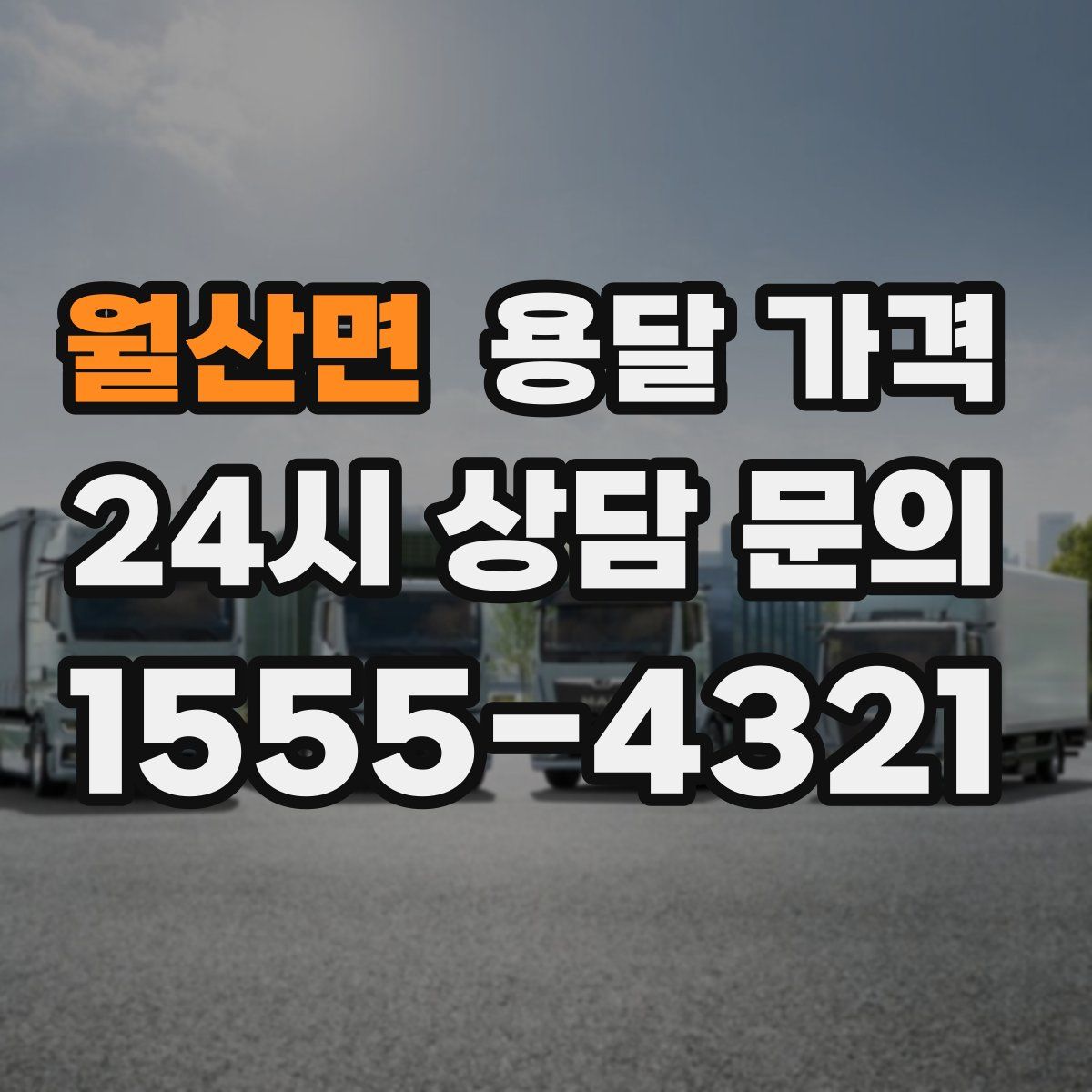 월산면 용달 가격