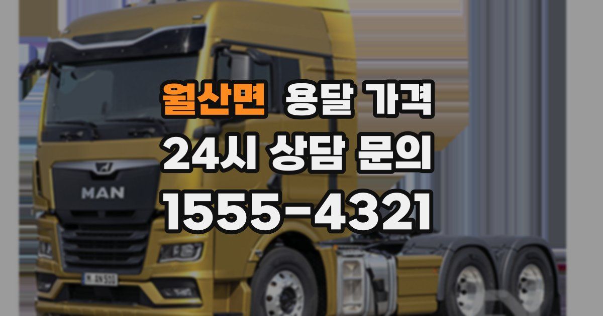 월산면 용달 가격