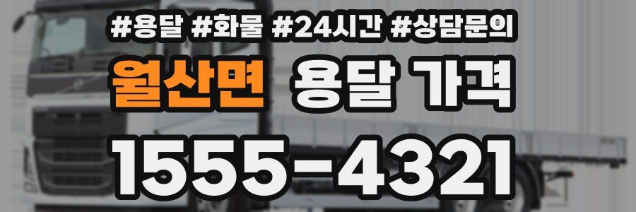 월산면 용달 가격