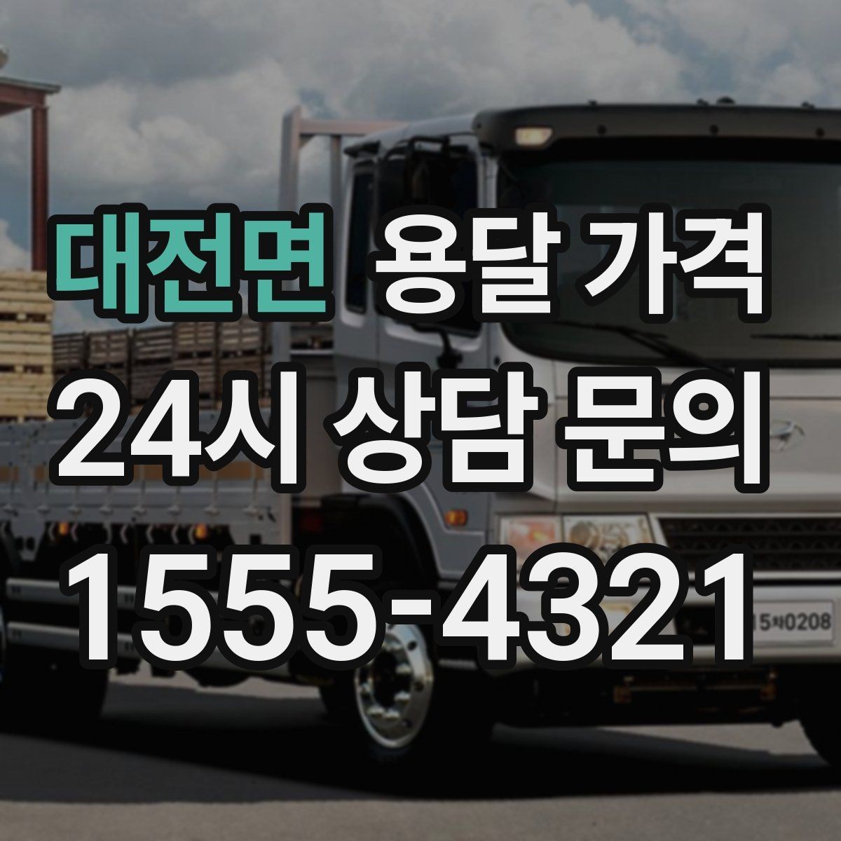 대전면 용달 가격 2.5톤과 5톤 차이 이해하기
