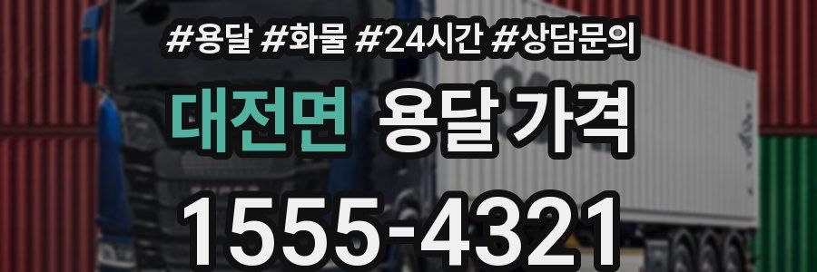 대전면 용달 가격