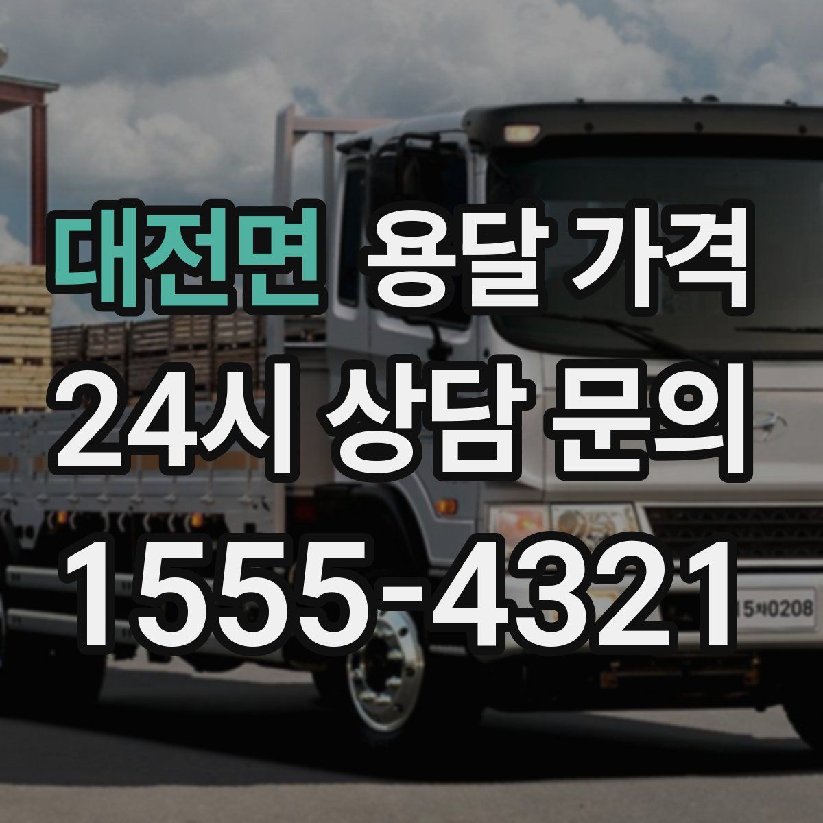 대전면 용달 가격