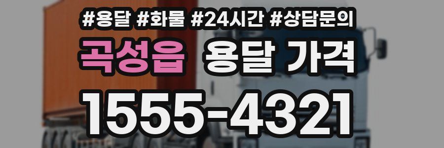 곡성읍 용달 가격