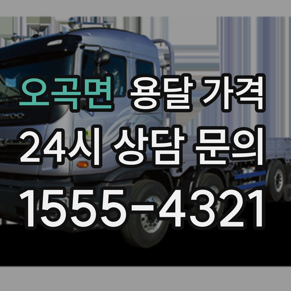 오곡면 용달 가격