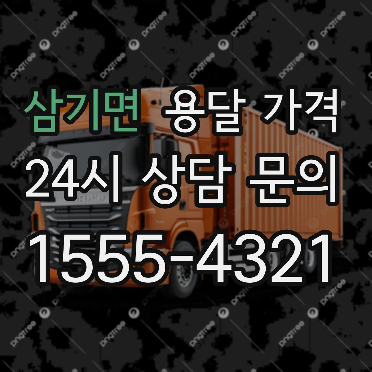 삼기면 용달 가격
