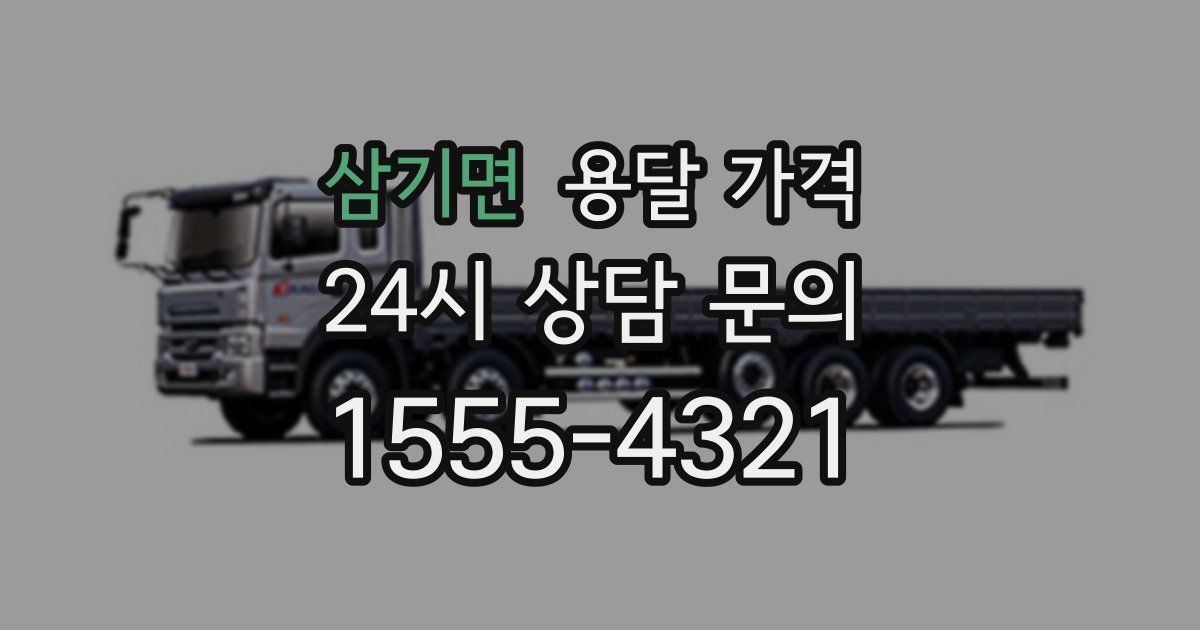 삼기면 용달 가격