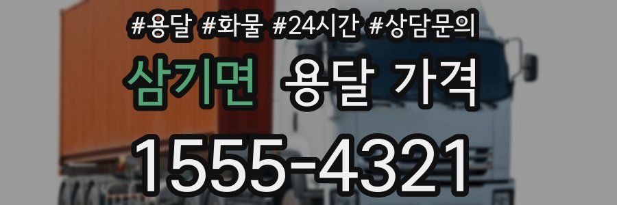 삼기면 용달 가격