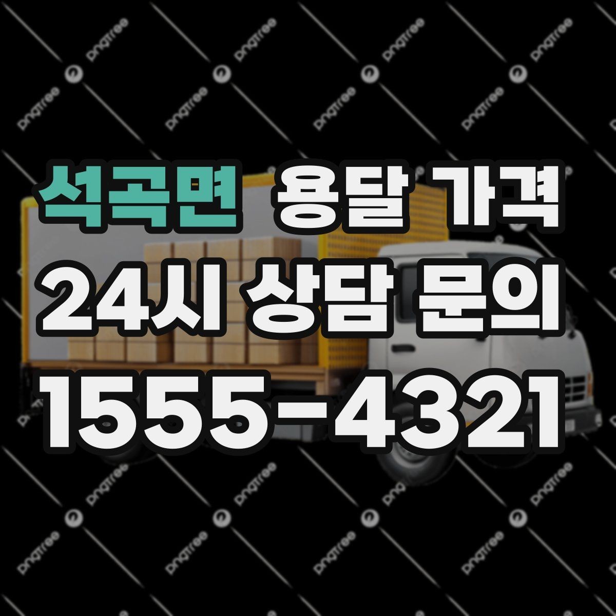 석곡면 용달 가격 차량 진입 가능 여부 체크