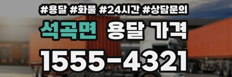 석곡면 용달 가격