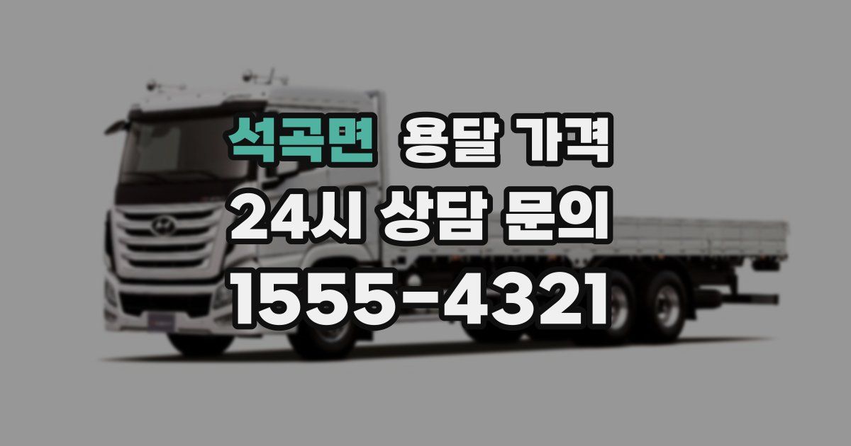 석곡면 용달 가격