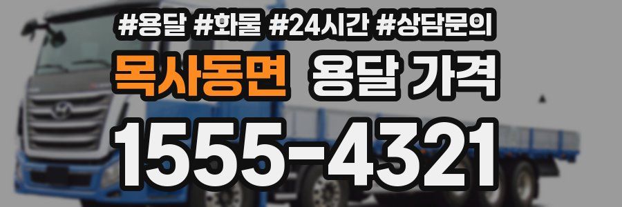 목사동면 용달 가격