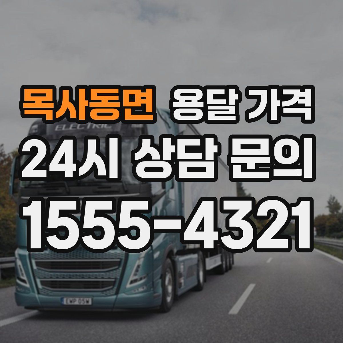 목사동면 용달 가격