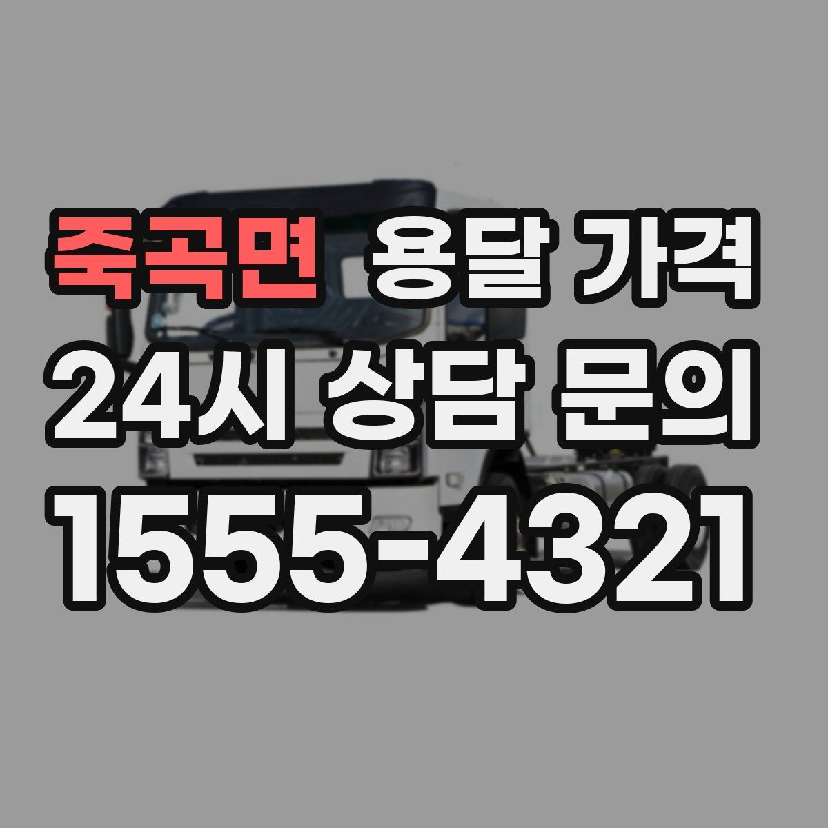 죽곡면 용달 가격
