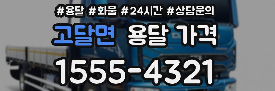 고달면 용달 가격