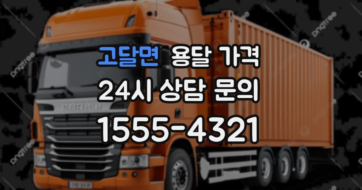 고달면 용달 가격