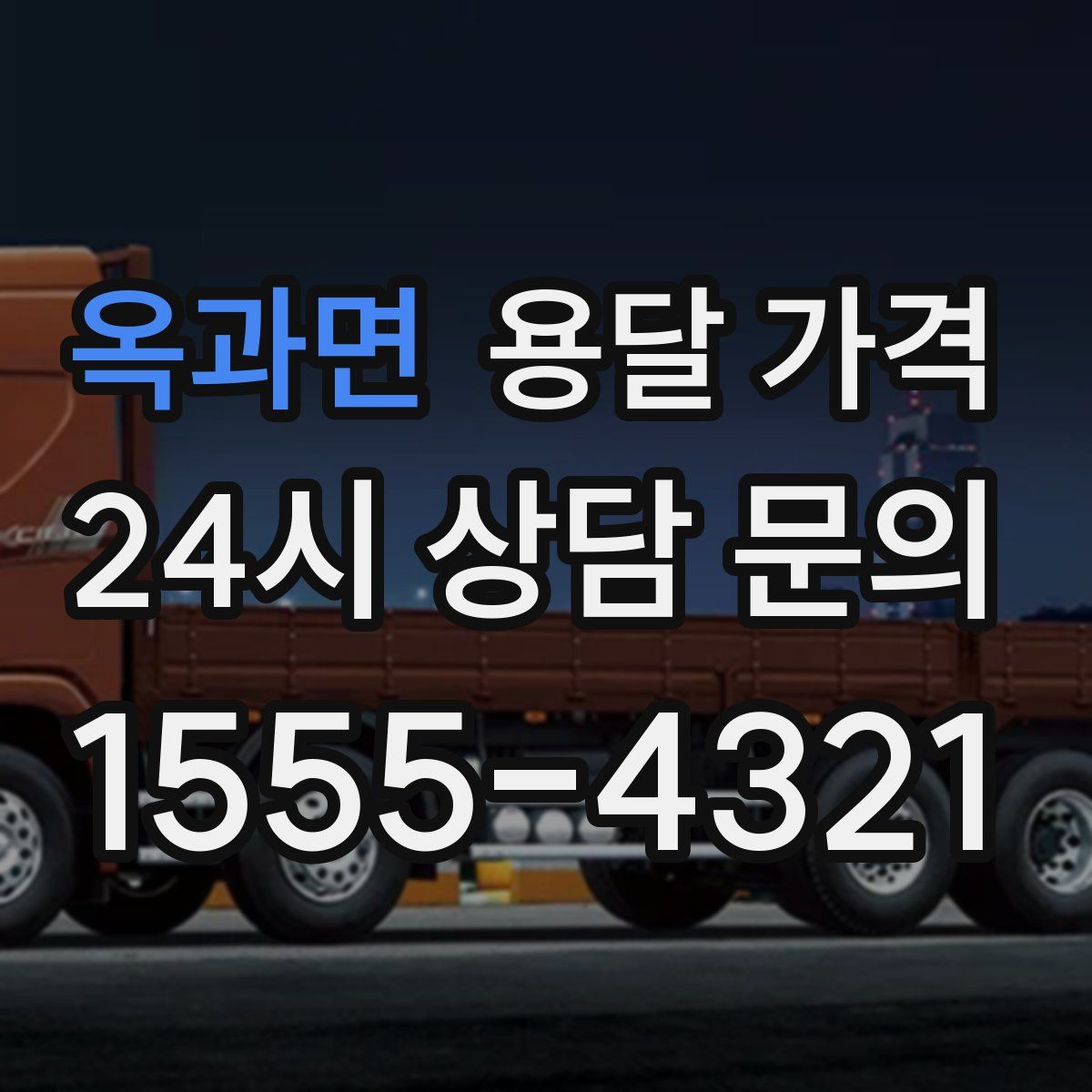 옥과면 용달 가격