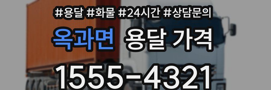 옥과면 용달 가격