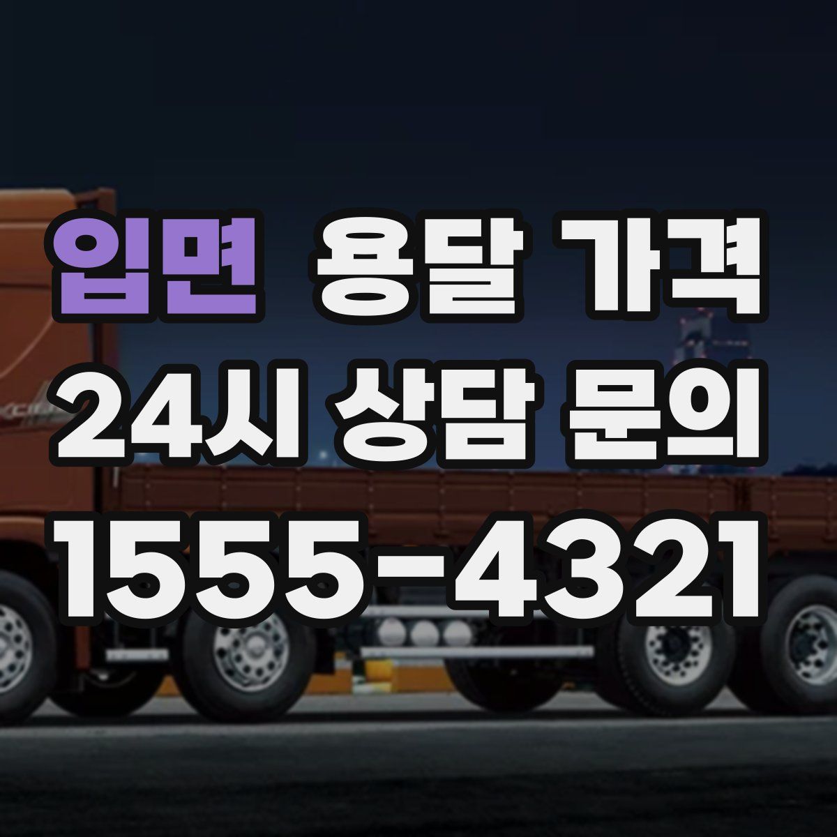 입면 용달 가격