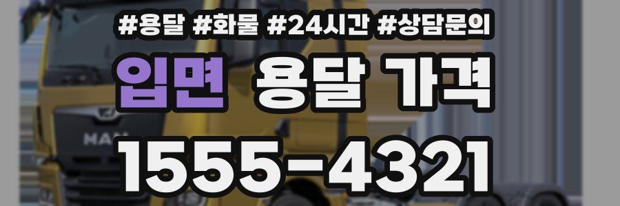 입면 용달 가격